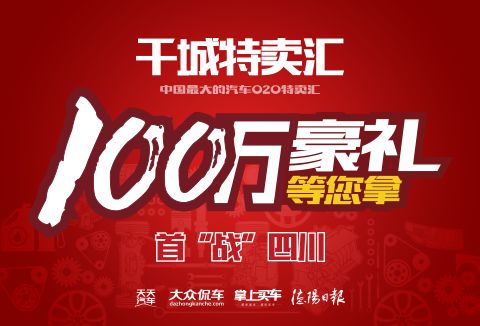 中國最大汽車o2o特賣匯首站挺進(jìn)德陽