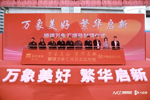 順德萬象匯正式封頂，預(yù)計2025年開業(yè)