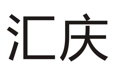 匯慶null類商標(biāo)注冊(cè)申請(qǐng)分析——以注冊(cè)號(hào)75696963及申請(qǐng)人張彩菊為例