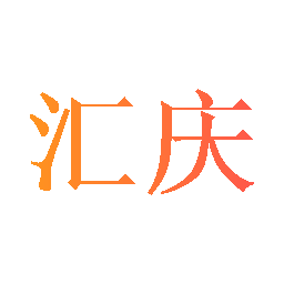 匯慶 推動(dòng)科學(xué)儀器創(chuàng)新，賦能科研與工業(yè)發(fā)展