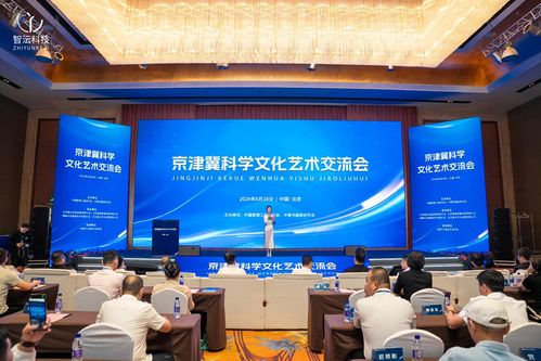 首屆京津冀科學(xué)文化藝術(shù)交流會(huì)在京召開