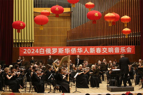 2024溫暖迎春 白俄羅斯華僑華人新春交響音樂會在明斯克奏響中華情